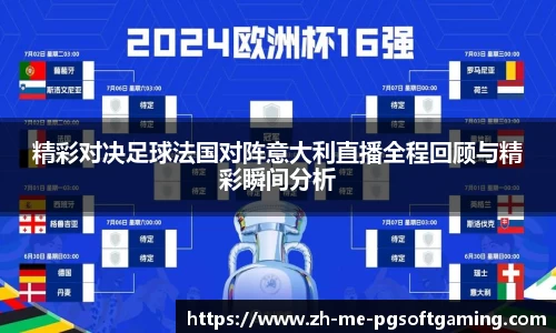 精彩对决足球法国对阵意大利直播全程回顾与精彩瞬间分析