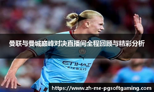 曼联与曼城巅峰对决直播间全程回顾与精彩分析