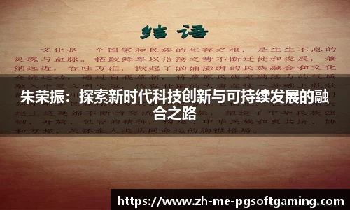 朱荣振：探索新时代科技创新与可持续发展的融合之路