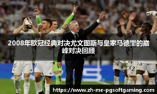 2008年欧冠经典对决尤文图斯与皇家马德里的巅峰对决回顾