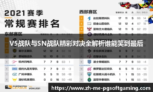 V5战队与SN战队精彩对决全解析谁能笑到最后