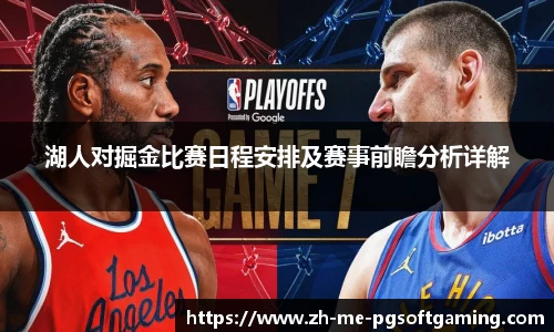 湖人对掘金比赛日程安排及赛事前瞻分析详解