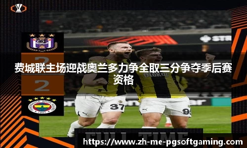 费城联主场迎战奥兰多力争全取三分争夺季后赛资格