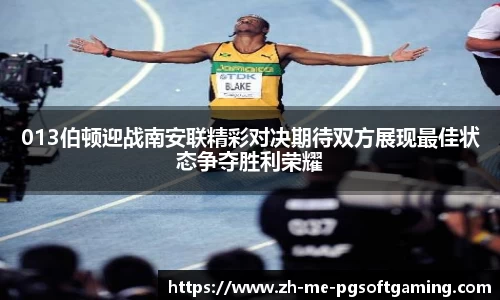 013伯顿迎战南安联精彩对决期待双方展现最佳状态争夺胜利荣耀