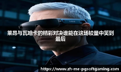 莱昂与瓦哈卡的精彩对决谁能在这场较量中笑到最后