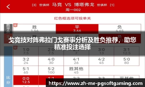 戈竞技对阵弗拉门戈赛事分析及胜负推荐，助您精准投注选择