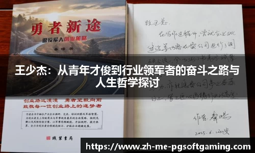 王少杰：从青年才俊到行业领军者的奋斗之路与人生哲学探讨