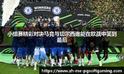 小组赛精彩对决马竞与切尔西谁能在欧战中笑到最后