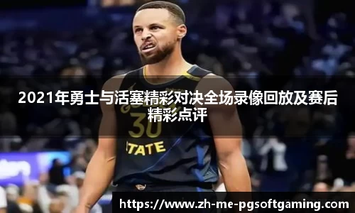 2021年勇士与活塞精彩对决全场录像回放及赛后精彩点评