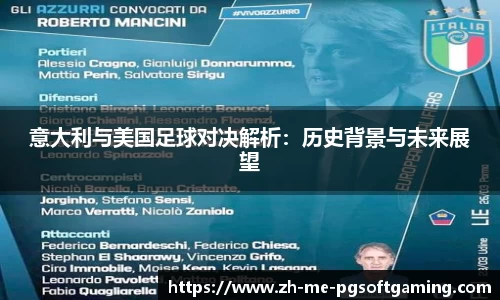 意大利与美国足球对决解析：历史背景与未来展望