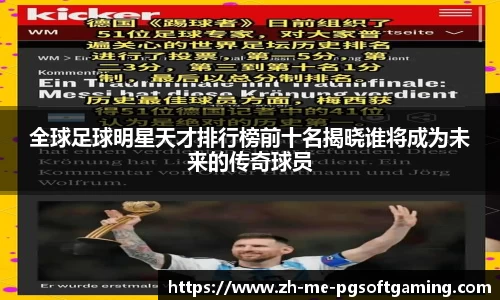 全球足球明星天才排行榜前十名揭晓谁将成为未来的传奇球员