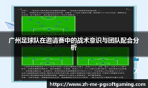 广州足球队在邀请赛中的战术意识与团队配合分析