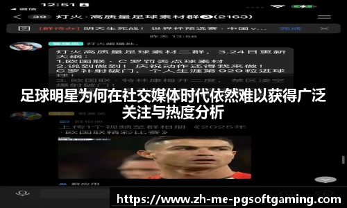 足球明星为何在社交媒体时代依然难以获得广泛关注与热度分析