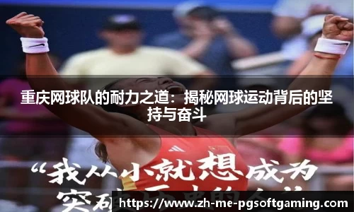 重庆网球队的耐力之道：揭秘网球运动背后的坚持与奋斗