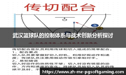 武汉篮球队的控制体系与战术创新分析探讨