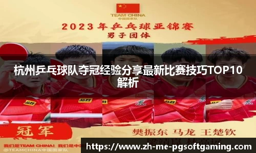 杭州乒乓球队夺冠经验分享最新比赛技巧TOP10解析