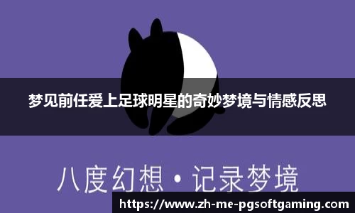 梦见前任爱上足球明星的奇妙梦境与情感反思