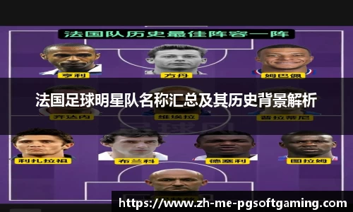 法国足球明星队名称汇总及其历史背景解析