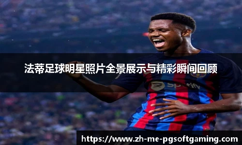 法蒂足球明星照片全景展示与精彩瞬间回顾
