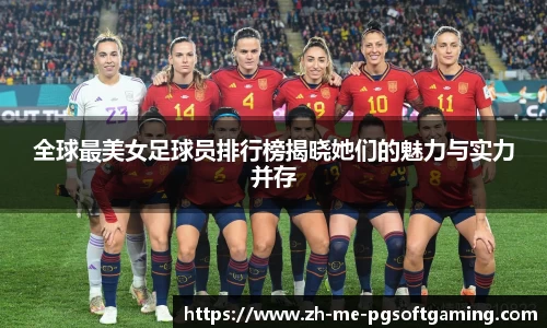 全球最美女足球员排行榜揭晓她们的魅力与实力并存